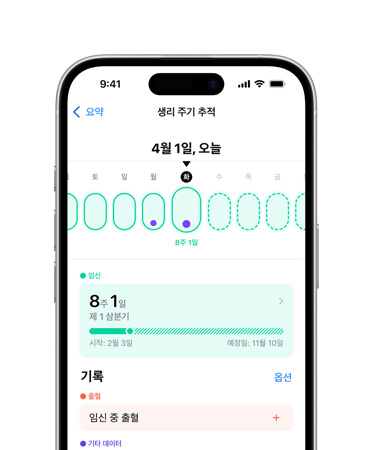 iPhone 16 전면의 UI에 건강 앱, 생리 주기 추적이 표시되어 있습니다.
