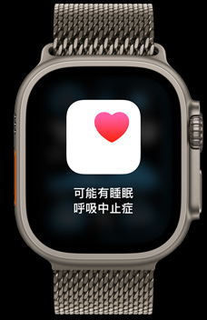 睡眠呼吸中止症通知，表示某人可能患有睡眠呼吸中止症。 