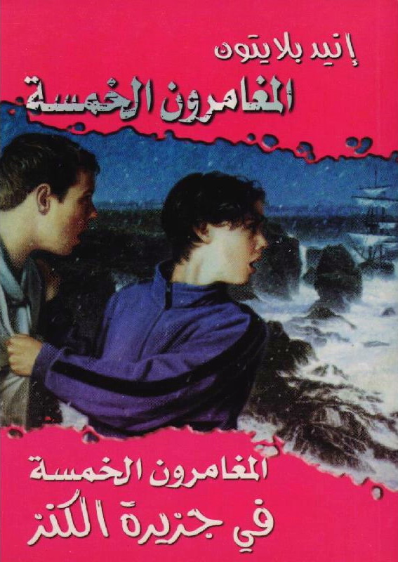 arabisches Buchcover: "المغامرون الخمسة في جزيرة الكنز"
