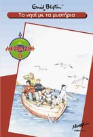 griechisches Buchcover: "Οι πέντε φίλοι στο νησί των θυσαυρών (Oi pénte fíloi sto nisí ton thysavrón)"