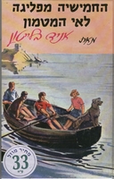 hebräisches Buchcover: "החמישייה מפליגה לאי המטמון"