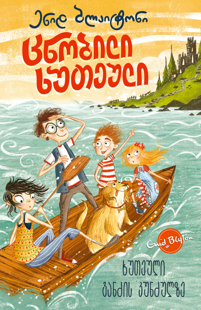 georgisches Buchcover: "ცნობილი ხუთეული: ხუთეული განძის კუნძულზე"