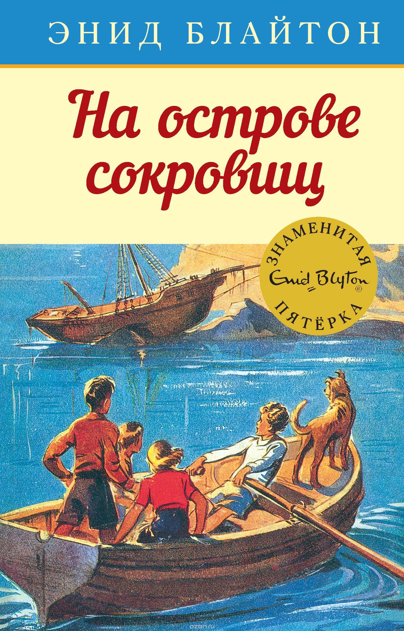 russisches Buchcover: "Таина острова сокрощисч (Taina ostrova sokrowisch) / На острове сокровищ"