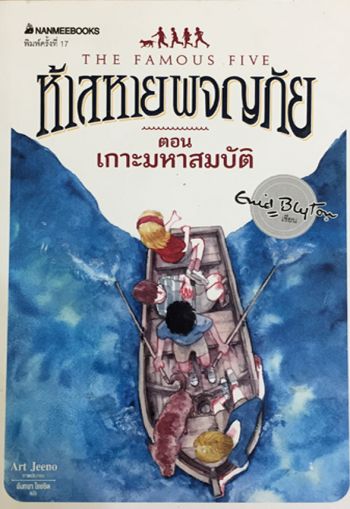 thailändisches Buchcover: "ห้าสหายผจญภัย เล่ม 1 ตอน เกาะมหาสมบัติ"