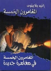 arabisches Buchcover: "المغامرون الخمسة في مغامرة جديدة"