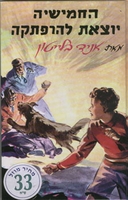 hebräisches Buchcover: "החמישייה יוצאת להרפתקה"