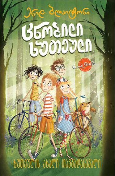 georgisches Buchcover: "ცნობილი ხუთეული: ხუთეულის ახალი თავგადასავალი"