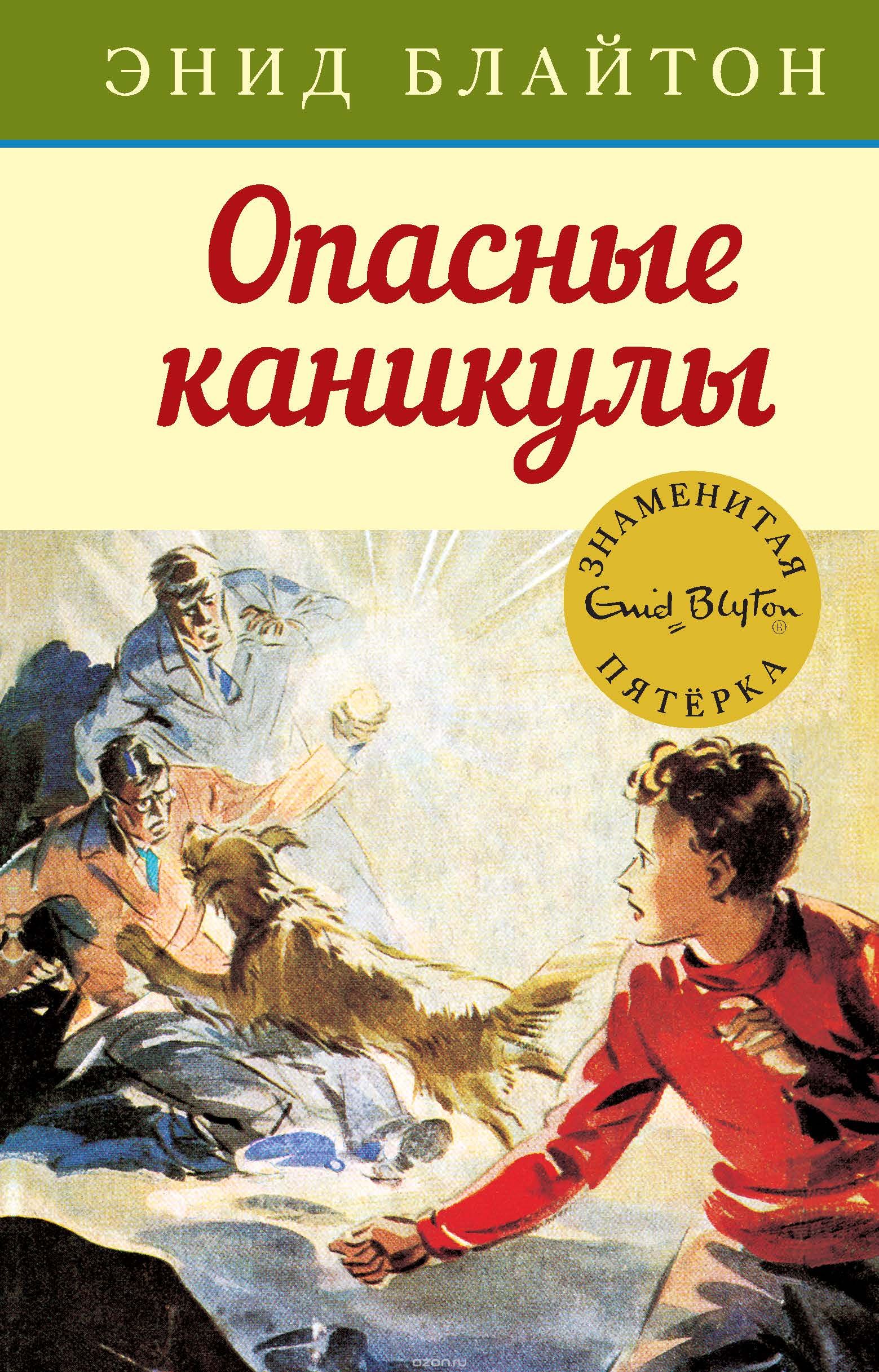 russisches Buchcover: "Тайна драгоценных камней / Опасные каникулы"