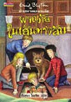 thailändisches Buchcover: "ห้าสหายผจญภัย เล่ม 2 ตอน ผจญภัยในเส้นทางลับ"