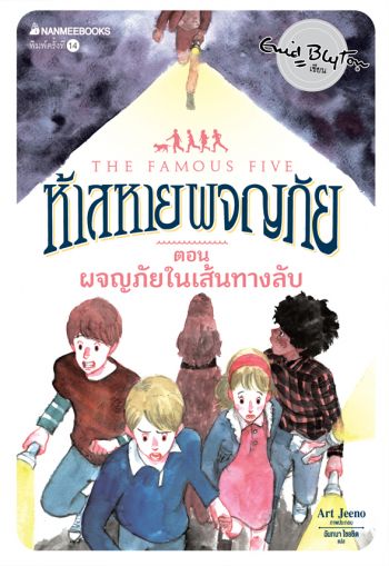 thailändisches Buchcover: "ห้าสหายผจญภัย เล่ม 2 ตอน ผจญภัยในเส้นทางลับ"