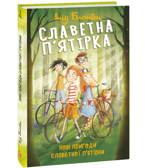 Ukrainisches Buchcover: "Славетна п’ятірка. Нові пригоди славетної п