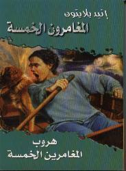 arabisches Buchcover: "هروب المغامرون الخمسة "