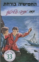 hebräisches Buchcover: "החמישייה בורחת"