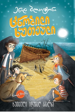georgisches Buchcover: "ცნობილი ხუთეული: ხუთეული იდუმალ კვალზე"
