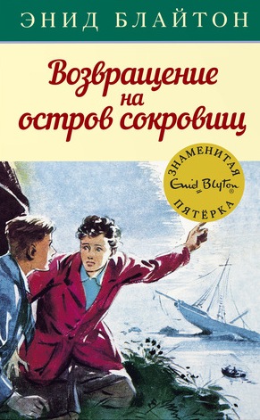 russisches Buchcover: "Таина стараща подсемелиа (Taina starawa podsemelia) / Возвращение на остров сокровищ"