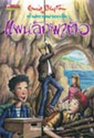 thailändisches Buchcover: "ห้าสหายผจญภัย เล่ม 3 ตอน แผนลักพาตัว"