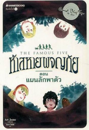 thailändisches Buchcover: "ห้าสหายผจญภัย เล่ม 3 ตอน แผนลักพาตัว"