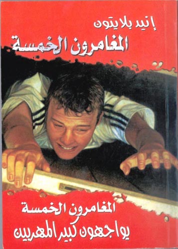 arabisches Buchcover: "المغامرون الخمسة يواجهون كبير المهربين"