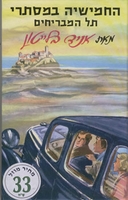 hebräisches Buchcover: "החמישייה במסתורי תל המבריחים"