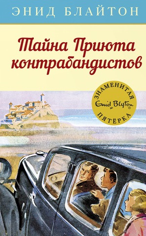 russisches Buchcover: "Таина щерсчини контрабандиста (Taina werschini kontrabandista) / Тайна Приюта контрабандистов"