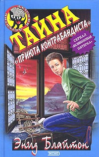 russisches Buchcover: "Таина щерсчини контрабандиста (Taina werschini kontrabandista) / Тайна Приюта контрабандистов"