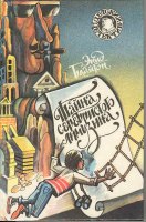 russisches Buchcover: "Таина щерсчини контрабандиста (Taina werschini kontrabandista) / Тайна Приюта контрабандистов"