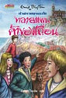 thailändisches Buchcover: "ห้าสหายผจญภัย เล่ม 4 ตอน ทลายแผนค้าของเถื่อน"