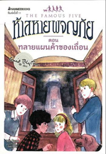 thailändisches Buchcover: "ห้าสหายผจญภัย เล่ม 4 ตอน ทลายแผนค้าของเถื่อน"