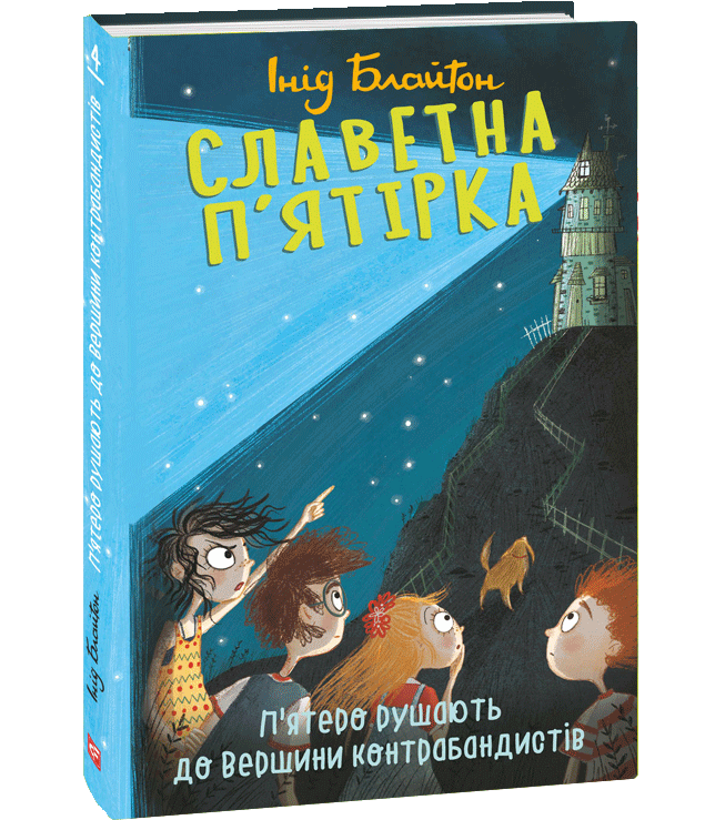 Ukrainisches Buchcover: " Славетна п’ятірка. П’ятеро рушають до вершини контрабандистів"