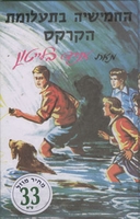 hebräisches Buchcover: "החמישייה בתעלומת הקרקס"