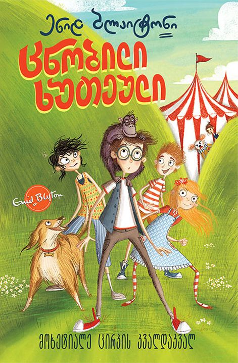 georgisches Buchcover: "ცნობილი ხუთეული: მოხეტიალე ცირკის კვალდაკვალ"