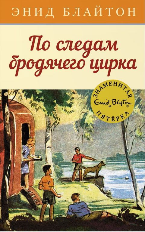 russisches Buchcover: "Таина бродиатсчещо зирка (Taina brodiatschewo zirka) / По следам бродячего цирка"