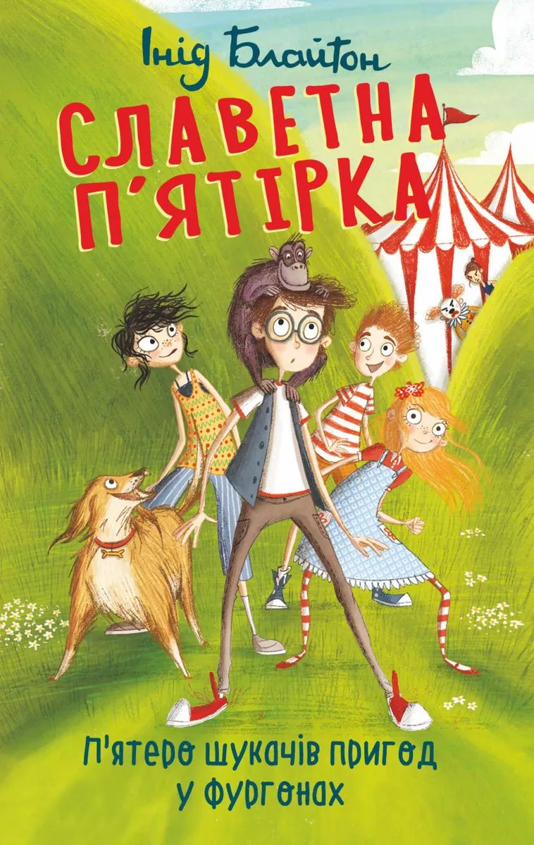 russisches Buchcover: "Таина бродиатсчещо зирка (Taina brodiatschewo zirka) / По следам бродячего цирка"