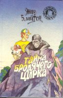 russisches Buchcover: "Таина бродиатсчещо зирка (Taina brodiatschewo zirka) / По следам бродячего цирка"