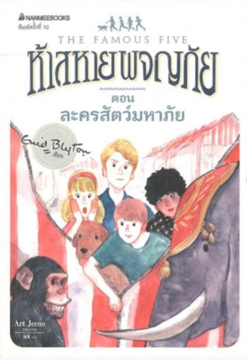 thailändisches Buchcover: "ห้าสหายผจญภัย เล่ม 5 ตอน ละครสัตว์มหาภัย"
