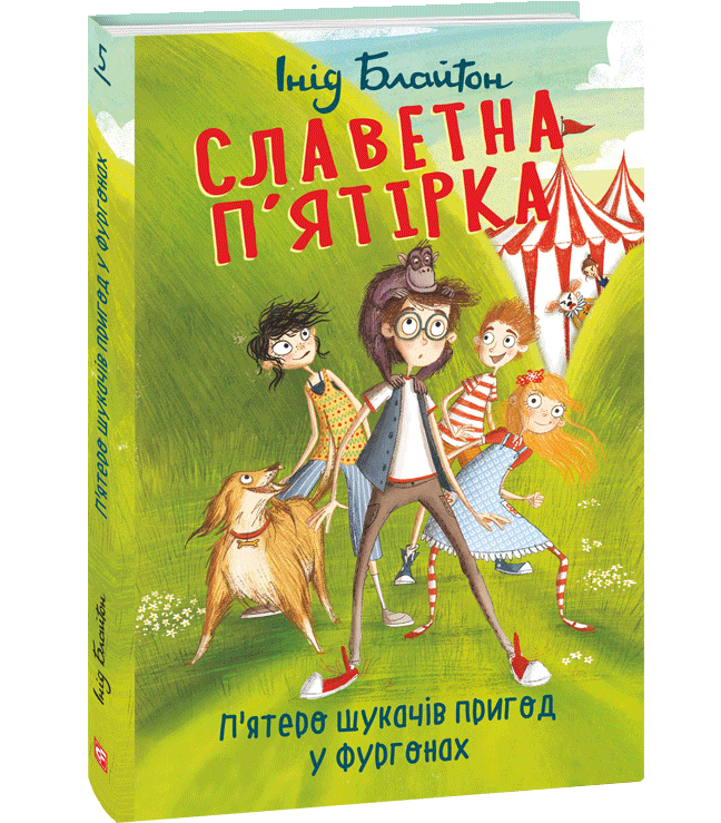 Ukrainisches Buchcover: "Славетна п’ятірка. П’ятеро шукачів приход у фургонах"