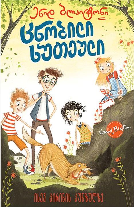Georgian bookcover: "ცნობილი ხუთეული: ისევ კირინის კუნძულზე"