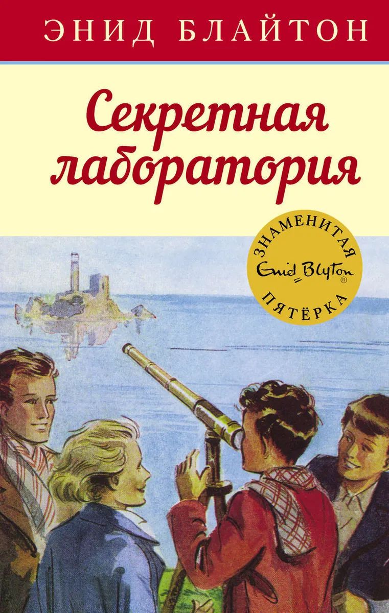 Russian bookcover: "Таина секретнои лаборатори (Taina sekretnoi laboratori) / Тайна запутанного следа (сборник)"