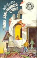 russisches Buchcover: " Таина холма Билликок (Taina holma Billikok)"