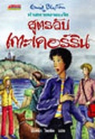 Thai bookcover: "ห้าสหายผจญภัย เล่ม 6 ตอน สูตรลับเกาะเคอร์ริน"