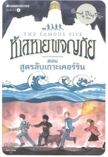 Thai bookcover: "ห้าสหายผจญภัย เล่ม 6 ตอน สูตรลับเกาะเคอร์ริน"