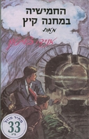hebräisches Buchcover: "החמישייה במחנה קיץ"