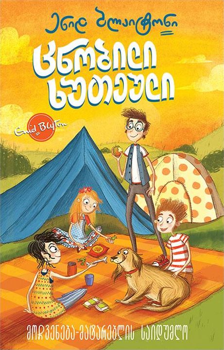 georgisches Buchcover: "ცნობილი ხუთეული: მოჩვენება მატარებლის საიდუმლო"