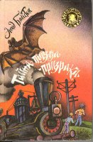 russisches Buchcover: "Таина поесда присрака (Taina poesda prisraka)"