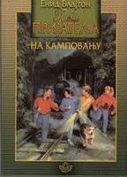 serbisches Buchcover: "Пет пријатеља на камповању"
