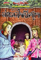 thailändisches Buchcover: "ห้าสหายผจญภัย เล่ม 7 ตอน ล่ารถไฟปีศาจ"