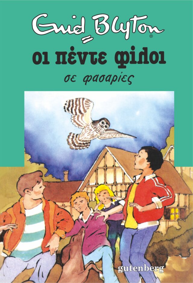 Greek bookcover: "Οι πέντε φίλοι σε φασαρίες (Oi pénte fíloi se fasaríes)"