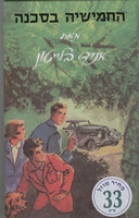 Hebrew bookcover: "החמישייה בסכנה"