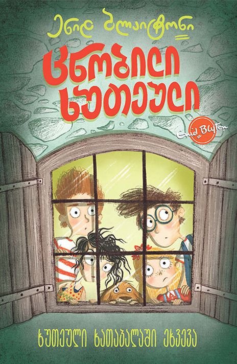 Georgian bookcover: "ცნობილი ხუთეული: ხუთეული ხათაბალაში ეხვევა"