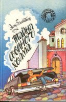 Russian bookcover: "Таина солотич статуи (Taina solotich statui)"